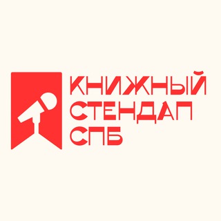 Книжный Стендап СПб
