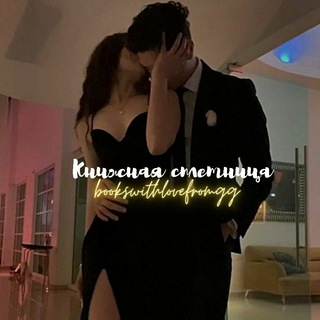 Книжная сплетница 💋