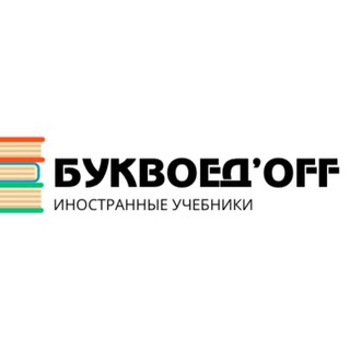 БуквоедOFF иностранные учебники