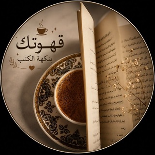 قهوتك بنكهة الكتب☕️📚