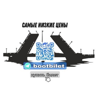 ⚓️БООТБИЛЕТ канал по продаже билетов/Экскурсии/Катера/Теплоходы