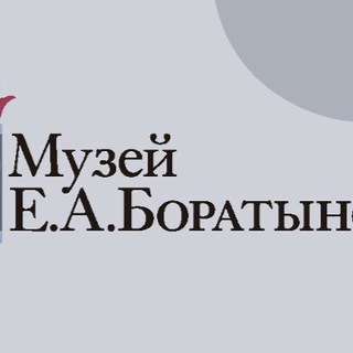 Музей Е. А. Боратынского