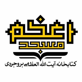 کتابخانه آیت الله العظمی بروجردی ( کتابخانه مسجد اعظم قم)