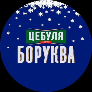 ЦЕБУЛЯ БОРУКВА 🤙🧅