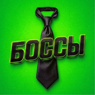 БОССЫ