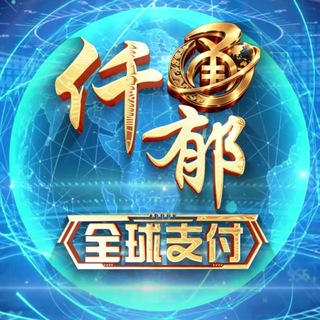 台湾支付 ♛ 台灣車隊 ♛ 台灣進算 ♛ 上门取现 ♛ 仟郁全球支付 ♛