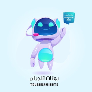 بوتات تليجرام