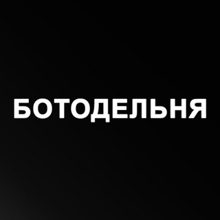 Ботодельня ChatGPT