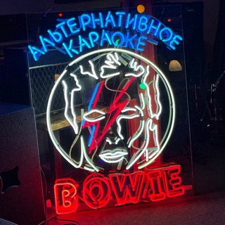 Bowie: Альтернативное Караоке