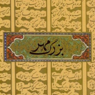 بزرگمهر