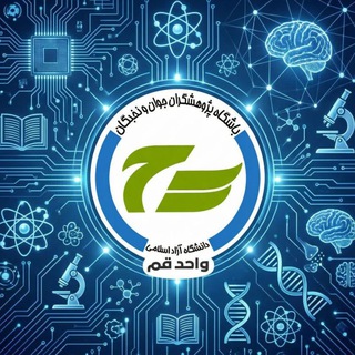 باشگاه پژوهشگران جوان و نخبگان دانشگاه آزاد اسلامی قم