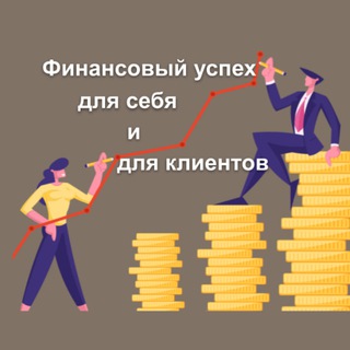 Финансовый успех для себя и для клиентов