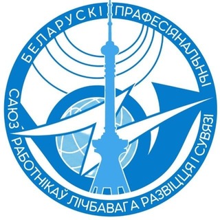 Белорусский профсоюз работников цифрового развития и связи