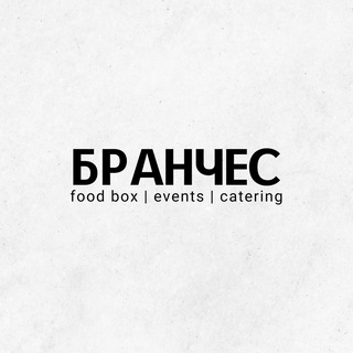 Бранчес•Кейтеринг•Владивосток