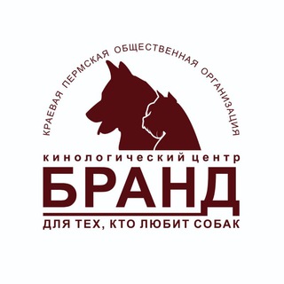 Кинологический центр БРАНД г. Пермь