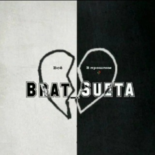 Brat_Sueta