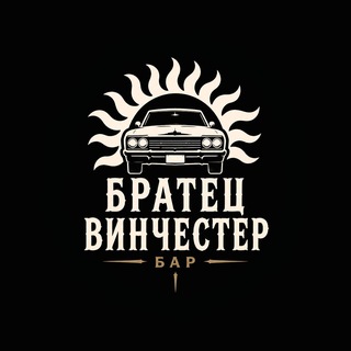 Братец Винчестер