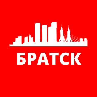 БРАТСК СЕГОДНЯ