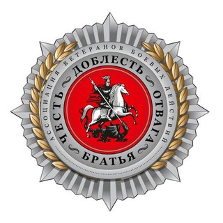 «БРАТЬЯ» Ассоциация Ветеранов Боевых Действий