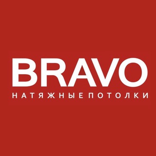 BRAVO натяжные потолки. Комплексные поставки для производств и монтажных организаций.