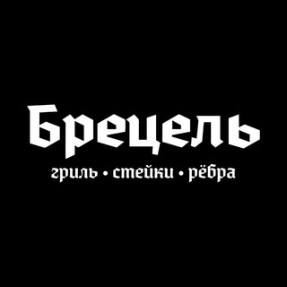 Брецель🎵🍺 Ангарск