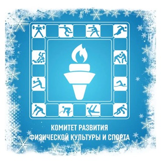 Комитет развития физической культуры и спорта