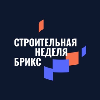 БРИКС • Строительная неделя