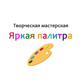ТВОРЧЕСКАЯ МАСТЕРСКАЯ ЯРКАЯ ПАЛИТРА🎨