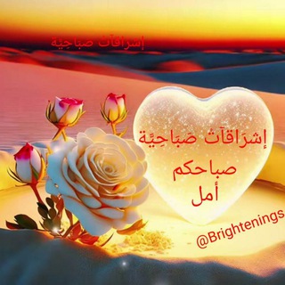 ️ ️إشرَاقآتْ صَبَاحِيَّة ️⛅️