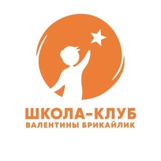 Школа-клуб Валентины Брикайлик