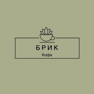 БРИК КОФЕ