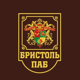 Бристоль Паб