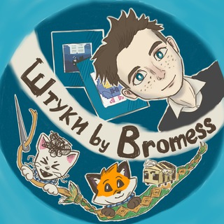 Штуки by Bromess🧵