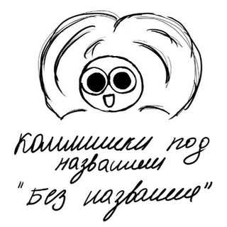 коммишки под названием "без названия"