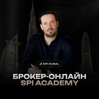 Брокер-онлайн | SPI Академия