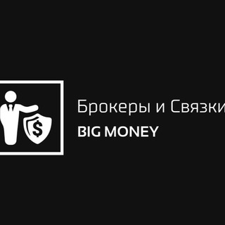 Брокеры и Связки 💰