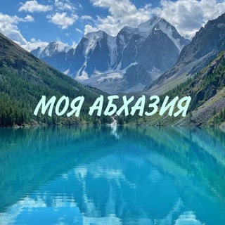 ПУТЕШЕСТВИЯ ПО АБХАЗИИ