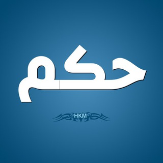 حكم وأقوال العظماء