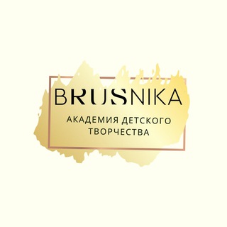 ⚡️АКАДЕМИЯ ДЕТСКОГО ТВОРЧЕСТВА BRUSNIKA ⚡️