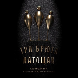 Три брюта натощак