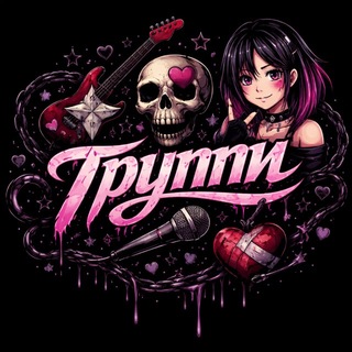 Группи