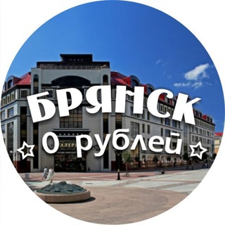 Бесплатный Брянск