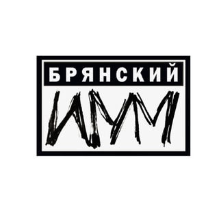 Брянский шум