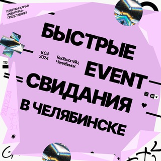 БЫСТРЫЕ СВИДАНИЯ | Челябинск