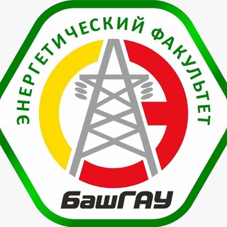 ⚡Энергетический Факультет БашГАУ ⚡