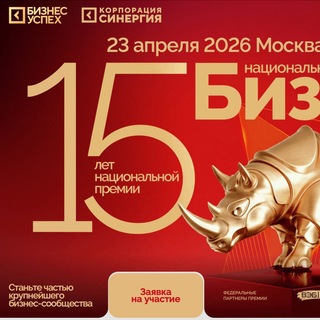 14 финал Национальной предпринимательской премии «Бизнес-Успех»