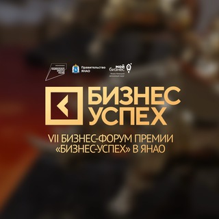 VII Бизнес-форум Премии «Бизнес-Успех» В ЯНАО