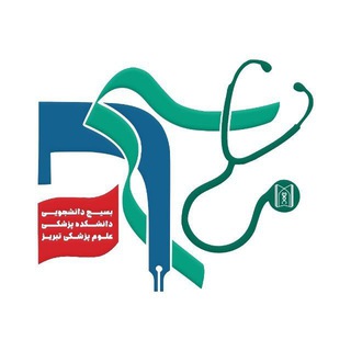 بسیج دانشجویی دانشکده پزشکی تبریز