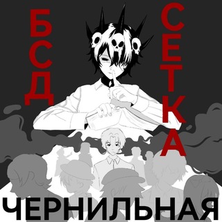 「 Сетка БСД 」"Чернильная".