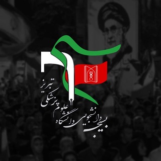 بسیج دانشجویی علوم پزشکی تبریز
